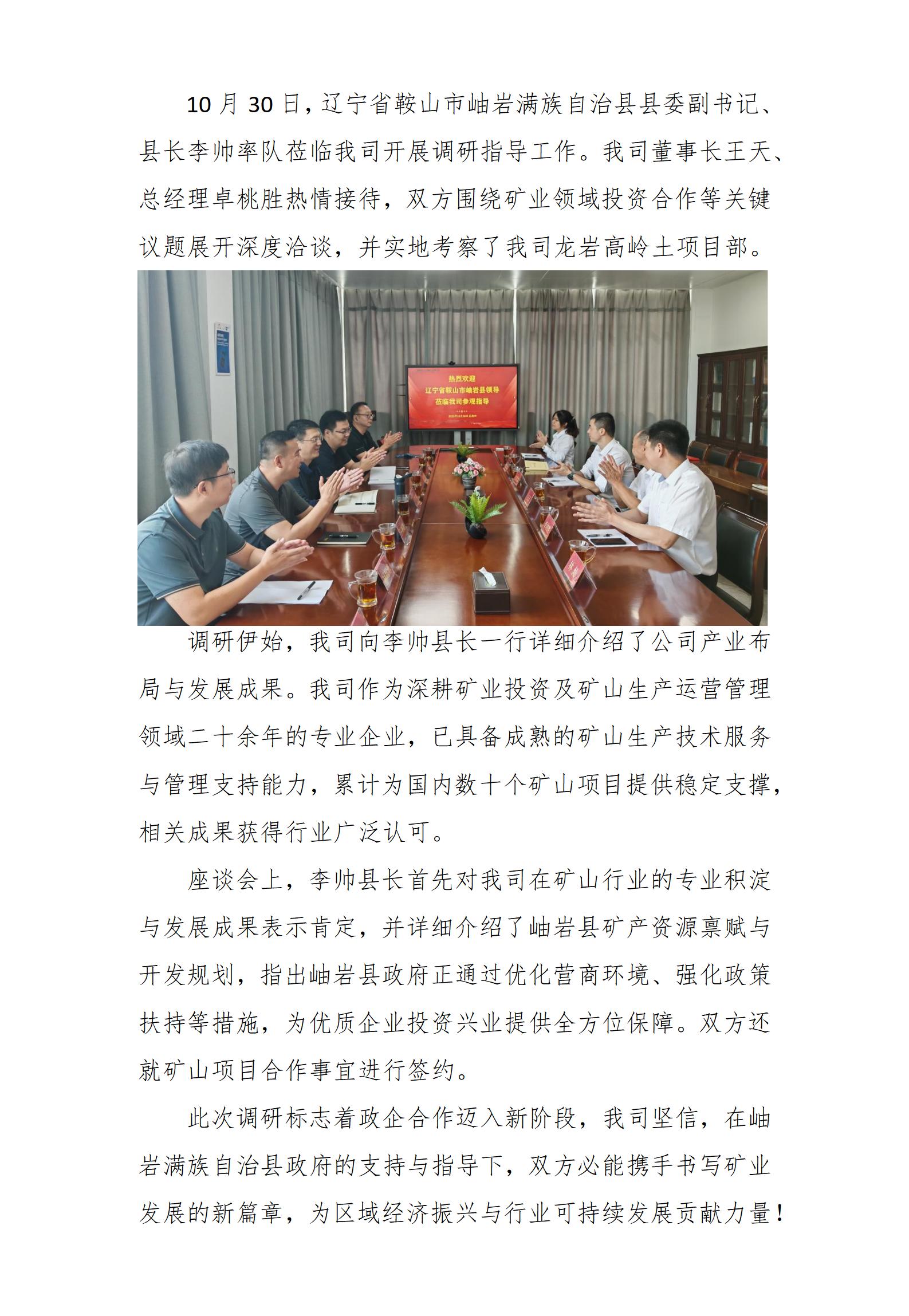 岫巖縣縣長(zhǎng)李帥一行蒞臨我司調(diào)研指導(dǎo)_01.jpg 岫巖縣縣長(zhǎng)李帥一行蒞臨我司調(diào)研指導(dǎo)_01.jpg